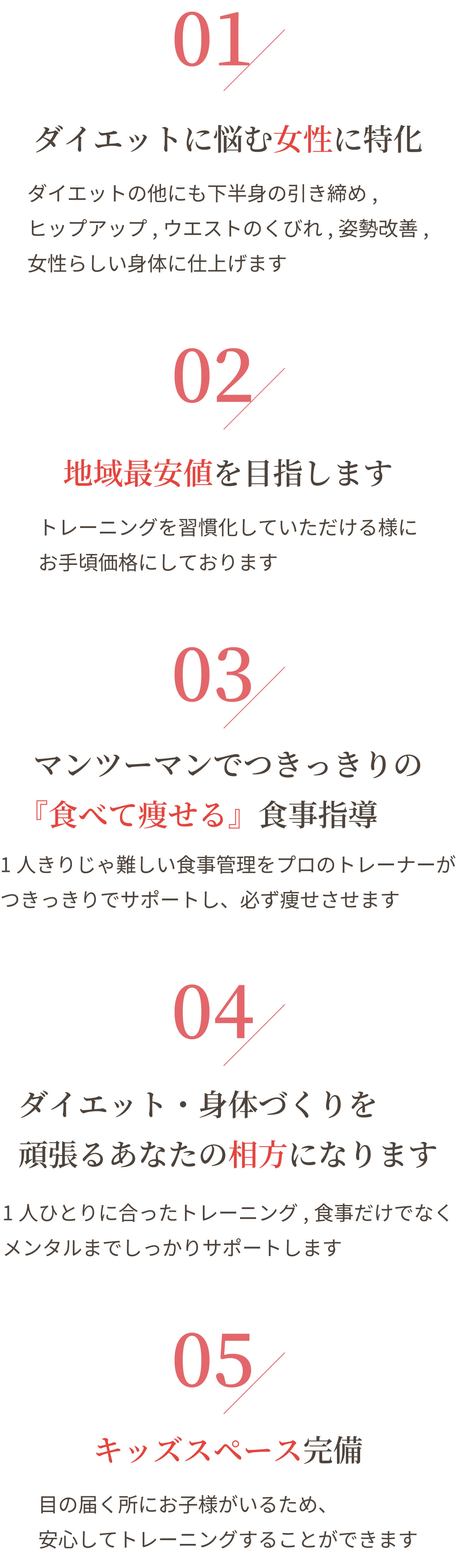 ダイエットに悩む女性に特化,地域最安値を目指します,マンツーマンでつきっきりの「食べて痩せる」食事指導,ダイエット・身体づくりを頑張るあなたの相方になります,キッズスペース完備